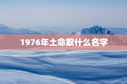 1976年土命取什么名字