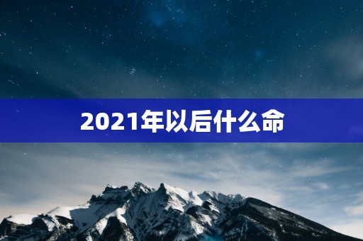 2025年以后什么命