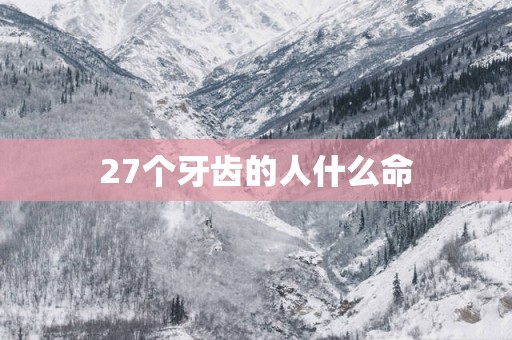 27个牙齿的人什么命