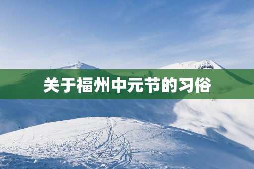 关于福州中元节的习俗