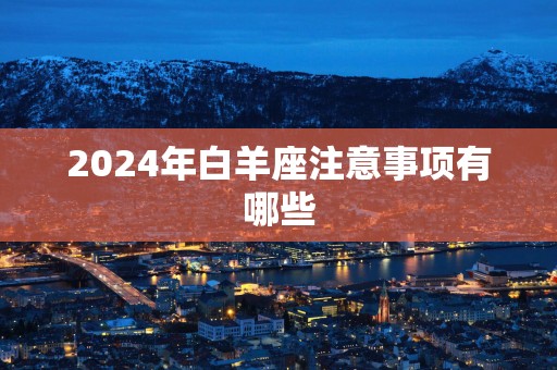 2025年白羊座注意事项有哪些