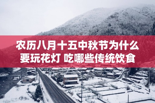 农历八月十五中秋节为什么要玩花灯 吃哪些传统饮食