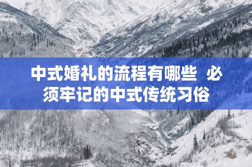 中式婚礼的流程有哪些  必须牢记的中式传统习俗