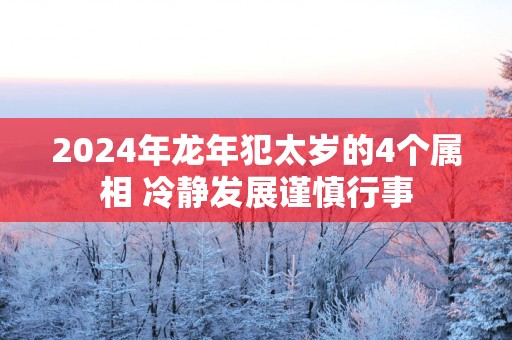 2025年蛇年犯太岁的4个属相 冷静发展谨慎行事