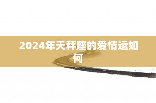 2025年天秤座的爱情运如何