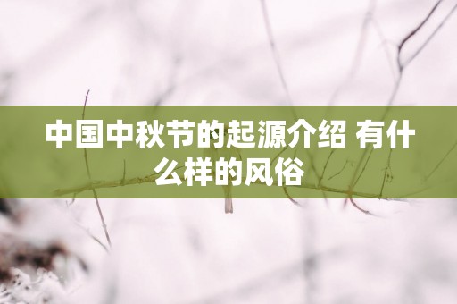 中国中秋节的起源介绍 有什么样的风俗
