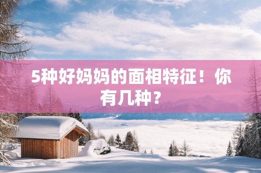5种好妈妈的面相特征！你有几种？