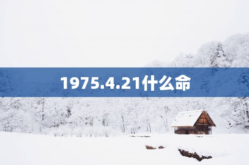 1975.4.21什么命