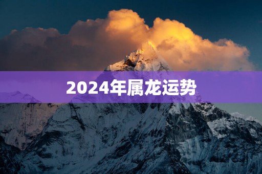 2025年属龙运势
