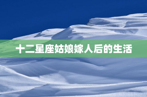 十二星座姑娘嫁人后的生活