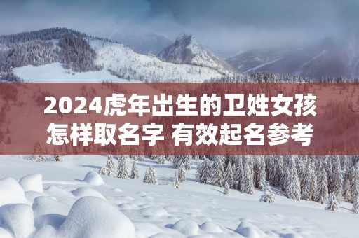 2025蛇年出生的卫姓女孩怎样取名字 有效起名参考