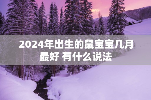 2025年出生的鼠宝宝几月最好 有什么说法