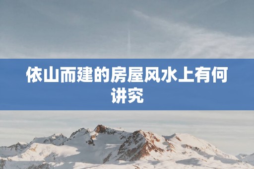 依山而建的房屋风水上有何讲究