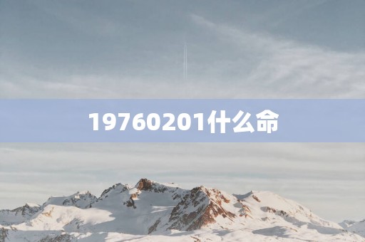 19760201什么命