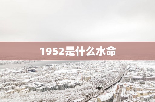 1952是什么水命