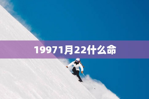 19971月22什么命