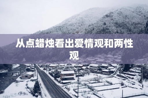 从点蜡烛看出爱情观和两性观