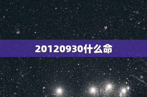 20120930什么命