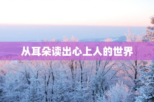 从耳朵读出心上人的世界