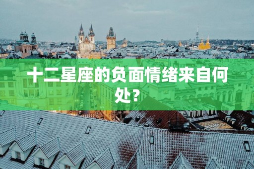 十二星座的负面情绪来自何处？
