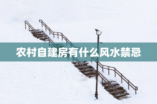 农村自建房有什么风水禁忌