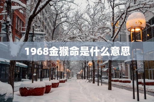 1968金猴命是什么意思