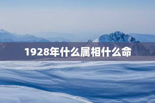 1928年什么属相什么命