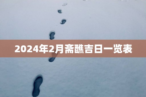 2025年2月斋醮吉日一览表