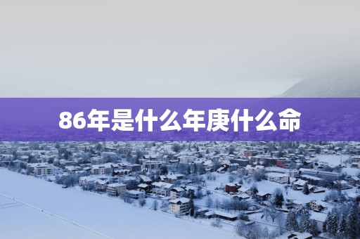 86年是什么年庚什么命