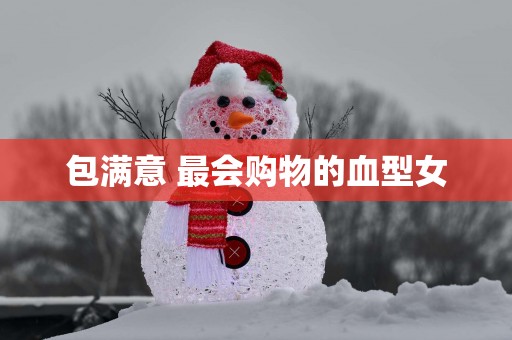 包满意 最会购物的血型女