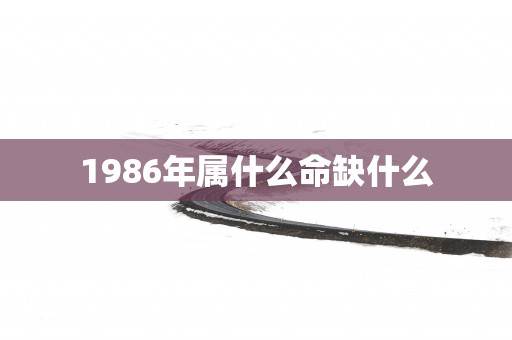 1986年属什么命缺什么