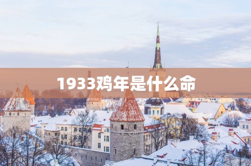 1933鸡年是什么命