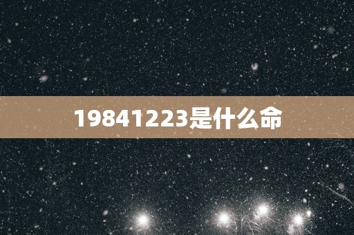 19841223是什么命