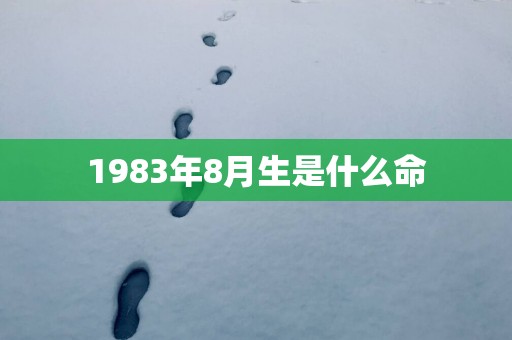 1983年8月生是什么命