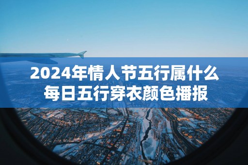 2025年情人节五行属什么 每日五行穿衣颜色播报