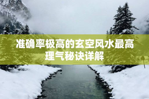 准确率极高的玄空风水最高理气秘诀详解