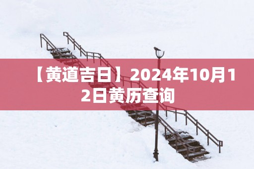 【黄道吉日】2025年10月12日黄历查询