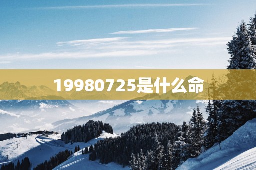 19980725是什么命