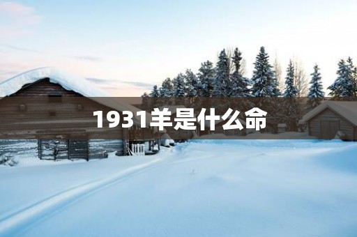 1931羊是什么命