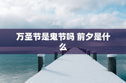 万圣节是鬼节吗 前夕是什么
