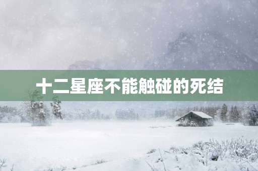 十二星座不能触碰的死结