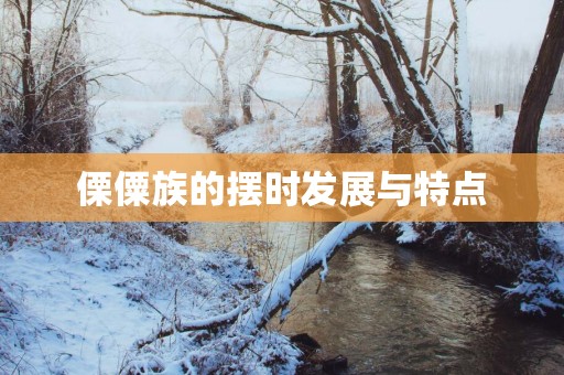傈僳族的摆时发展与特点