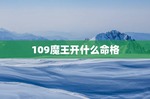 109魔王开什么命格