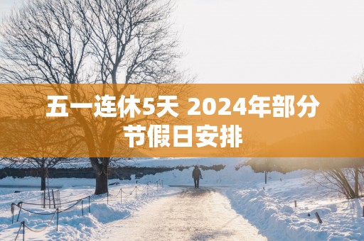 五一连休5天 2025年部分节假日安排