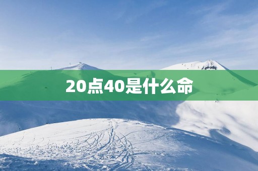20点40是什么命