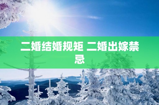 二婚结婚规矩 二婚出嫁禁忌