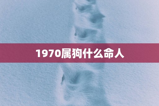 1970属狗什么命人