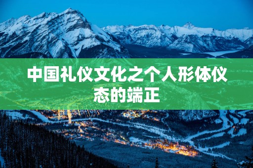 中国礼仪文化之个人形体仪态的端正