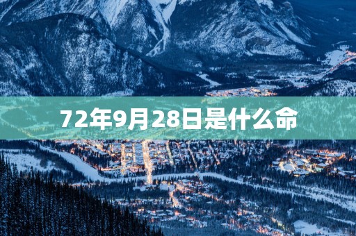 72年9月28日是什么命