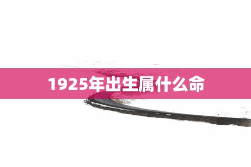 1925年出生属什么命